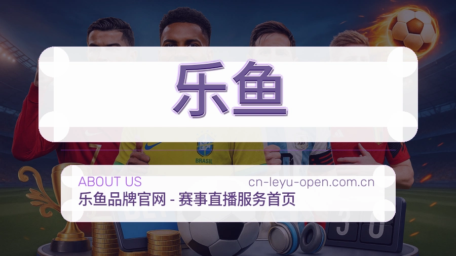 乐鱼关于我们团队