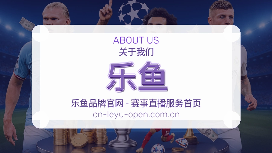 乐鱼平台概况